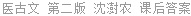 医古文 第二版 沈澍农 课后答案