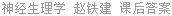 神经生理学 赵铁建 课后答案