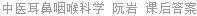中医耳鼻咽喉科学 阮岩 课后答案