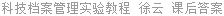 科技档案管理实验教程 徐云 课后答案