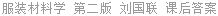 服装材料学 第二版 刘国联 课后答案