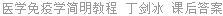 医学免疫学简明教程 丁剑冰 课后答案