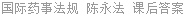 国际药事法规 陈永法 课后答案