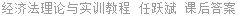 经济法理论与实训教程 任跃斌 课后答案