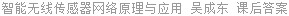 智能无线传感器网络原理与应用 吴成东 课后答案
