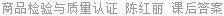 商品检验与质量认证 陈红丽 课后答案