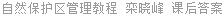 自然保护区管理教程 栾晓峰 课后答案