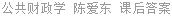 公共财政学 陈爱东 课后答案