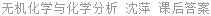 无机化学与化学分析 沈萍 课后答案
