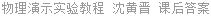 物理演示实验教程 沈黄晋 课后答案