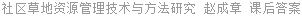 社区草地资源管理技术与方法研究 赵成章 课后答案