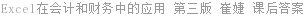 Excel在会计和财务中的应用 第三版 崔婕 课后答案