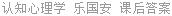 认知心理学 乐国安 课后答案