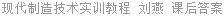 现代制造技术实训教程 刘燕 课后答案