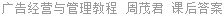 广告经营与管理教程 周茂君 课后答案