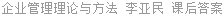 企业管理理论与方法 李亚民 课后答案