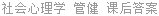 社会心理学 管健 课后答案