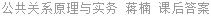 公共关系原理与实务 蒋楠 课后答案