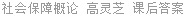 社会保障概论 高灵芝 课后答案
