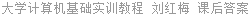 大学计算机基础实训教程 刘红梅 课后答案