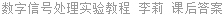 数字信号处理实验教程 李莉 课后答案