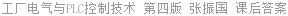 工厂电气与PLC控制技术 第四版 张振国 课后答案