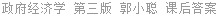 政府经济学 第三版 郭小聪 课后答案