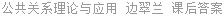 公共关系理论与应用 边翠兰 课后答案