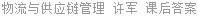 物流与供应链管理 许军 课后答案