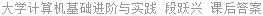 大学计算机基础进阶与实践 段跃兴 课后答案