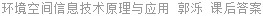 环境空间信息技术原理与应用 郭泺 课后答案