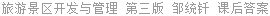 旅游景区开发与管理 第三版 邹统钎 课后答案