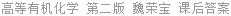 高等有机化学 第二版 魏荣宝 课后答案