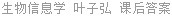生物信息学 叶子弘 课后答案