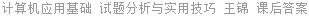 计算机应用基础 试题分析与实用技巧 王锦 课后答案