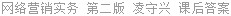 网络营销实务 第二版 凌守兴 课后答案