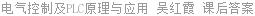 电气控制及PLC原理与应用 吴红霞 课后答案