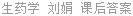 生药学 刘娟 课后答案