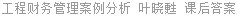 工程财务管理案例分析 叶晓甦 课后答案