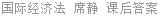 国际经济法 席静 课后答案