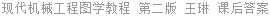 现代机械工程图学教程 第二版 王琳 课后答案