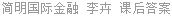 简明国际金融 李卉 课后答案