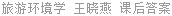 旅游环境学 王晓燕 课后答案