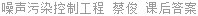 噪声污染控制工程 蔡俊 课后答案