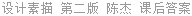 设计素描 第二版 陈杰 课后答案