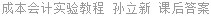 成本会计实验教程 孙立新 课后答案