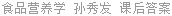 食品营养学 孙秀发 课后答案