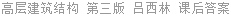 高层建筑结构 第三版 吕西林 课后答案