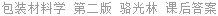包装材料学 第二版 骆光林 课后答案