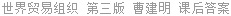 世界贸易组织 第三版 曹建明 课后答案